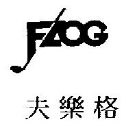 夫樂格及圖