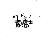 春日富士かす がふじ