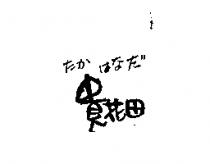 貴花田たか はなだ