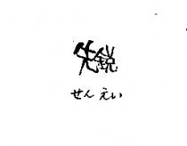 先銳せん えい