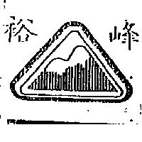 裕峰及圖
