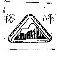 裕峰及圖