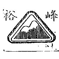 裕峰及圖