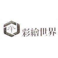 承.彩繪世界及圖