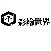承.彩繪世界及圖