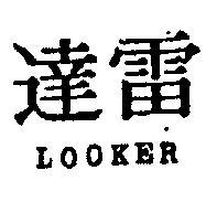 雷達 LOOKER 