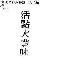 活點大豐味