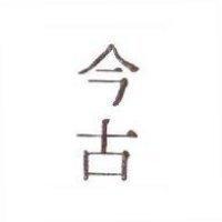 今古