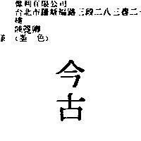 今古