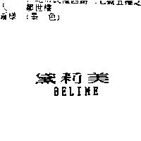 黛莉美 BELIME