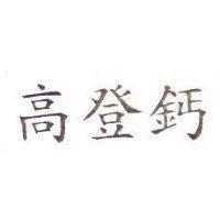 高登鈣