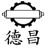 德昌及圖