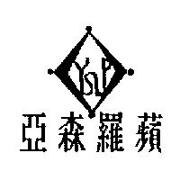 亞森羅蘋及 YP 設計圖