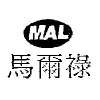 馬爾祿 MAL 及圖