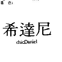 希達尼 chicDaniel