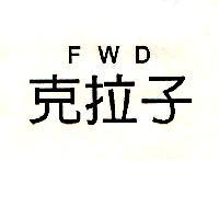 克拉子 FWD