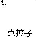 克拉子