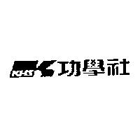 功學社 KHS 及圖