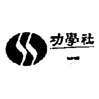功學社 KHS 及圖
