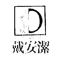 戴安潔及圖 DAI AN JIE