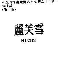 麗芙雪 NICHE
