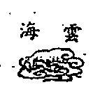雲海及圖