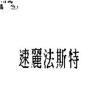 速麗法斯特 SLIM-FAST