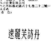 速麗芙詩丹