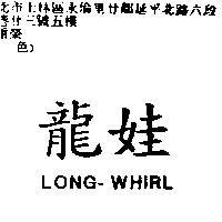 龍娃 LONG-WHIRL