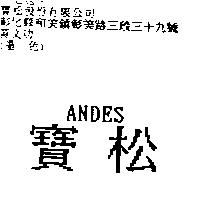 寶松 ANDES