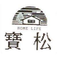 寶松 HOME LIFE 及圖