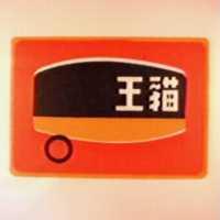 貓王及圖(彩色)