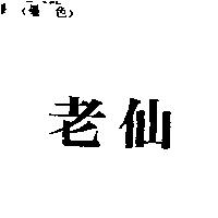 老仙