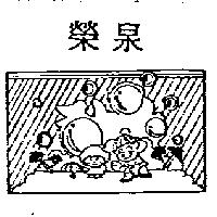 榮泉及圖