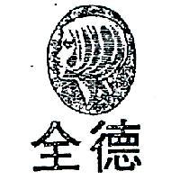 全德及圖