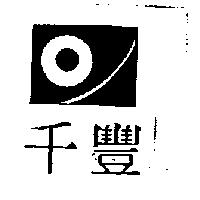 千豐及圖