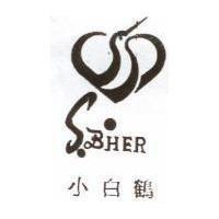 小白鶴及圖 S.BHER