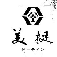 美挺及圖ビ–テイン