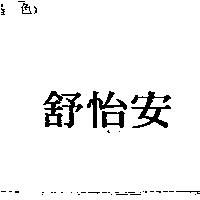 舒怡安