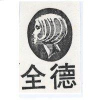 全德及圖
