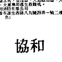 協和