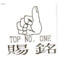 賜銘及圖 TOP NO.ONE