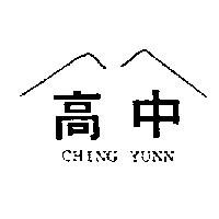高中 CHING YUNN 及圖