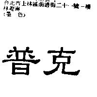 普克