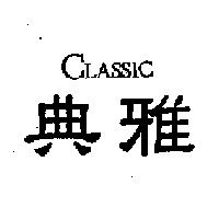 典雅 CLASSIC