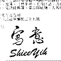 寫意 SHIEEYIH
