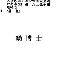 蟎博士