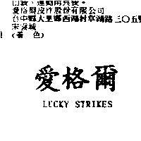 愛格爾 LUCKY STRIKES