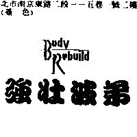 強壯波弟 Body Rebuild 設計圖
