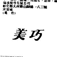 美巧